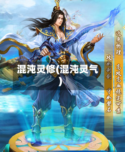 混沌灵修(混沌灵气)