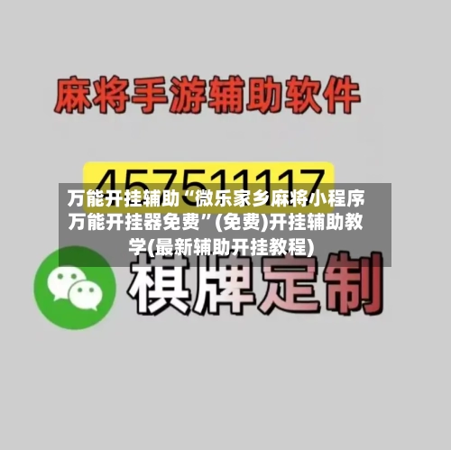 万能开挂辅助“微乐家乡麻将小程序万能开挂器免费”(免费)开挂辅助教学(最新辅助开挂教程)-第3张图片