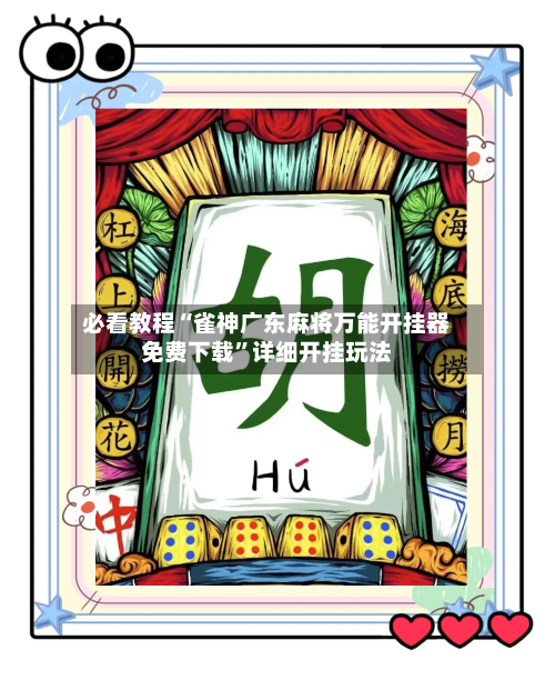 必看教程“雀神广东麻将万能开挂器免费下载”详细开挂玩法-第2张图片