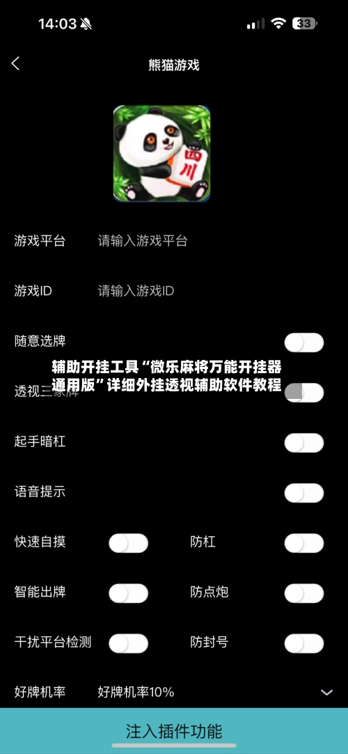 辅助开挂工具“微乐麻将万能开挂器通用版”详细外挂透视辅助软件教程