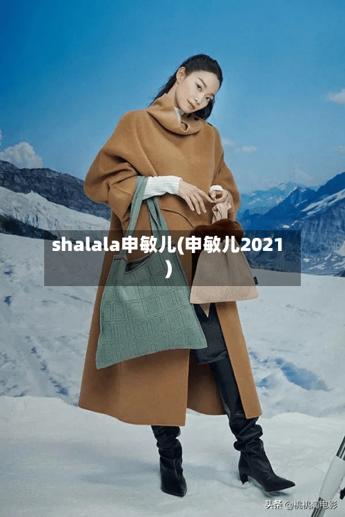 shalala申敏儿(申敏儿2021)