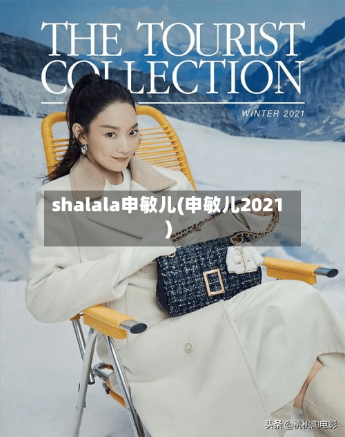 shalala申敏儿(申敏儿2021)-第2张图片