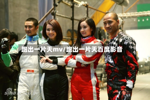 跑出一片天mv/跑出一片天百度影音-第3张图片