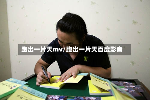 跑出一片天mv/跑出一片天百度影音