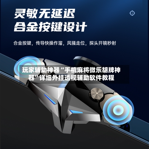 玩家辅助神器“手机麻将微乐胡牌神器	”详细外挂透视辅助软件教程-第2张图片