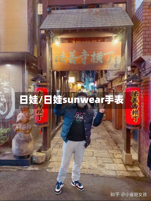 日娃/日娃sunwear手表-第3张图片