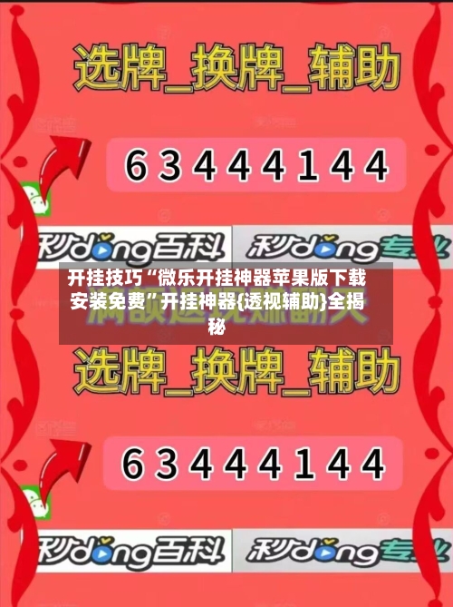 开挂技巧“微乐开挂神器苹果版下载安装免费”开挂神器{透视辅助}全揭秘