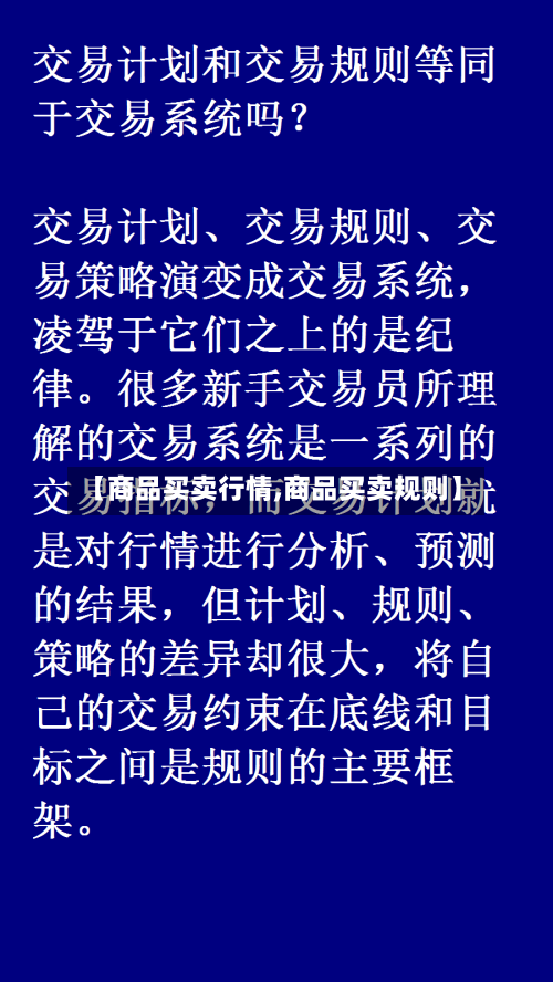 【商品买卖行情,商品买卖规则】