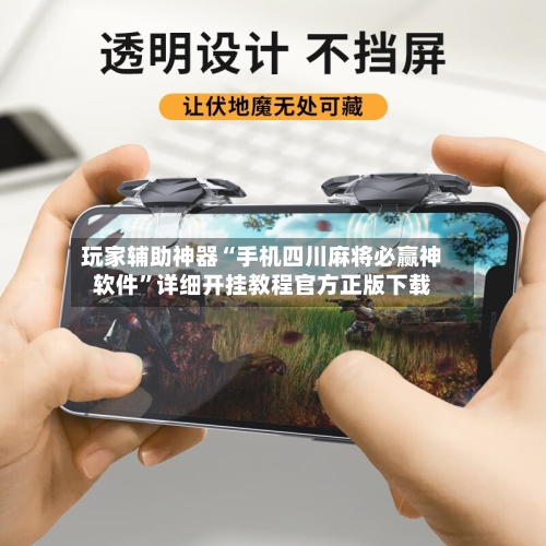玩家辅助神器“手机四川麻将必赢神软件”详细开挂教程官方正版下载