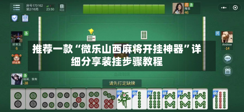 推荐一款“微乐山西麻将开挂神器	”详细分享装挂步骤教程-第2张图片