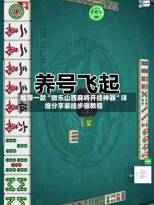 推荐一款“微乐山西麻将开挂神器”详细分享装挂步骤教程
