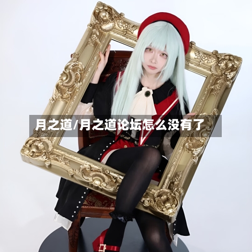 月之道/月之道论坛怎么没有了