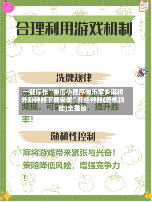 一键操作“微信小程序微乐家乡麻将外卦神器下载安装”开挂神器{透视辅助}全揭秘-第2张图片