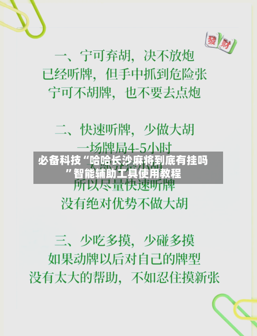 必备科技“哈哈长沙麻将到底有挂吗”智能辅助工具使用教程-第2张图片