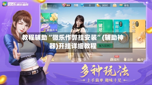 教程辅助“微乐作弊挂安装”(辅助神器)开挂详细教程