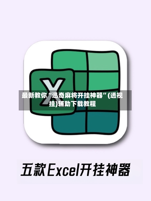 最新教你“迅奇麻将开挂神器”(透视挂)辅助下载教程-第3张图片