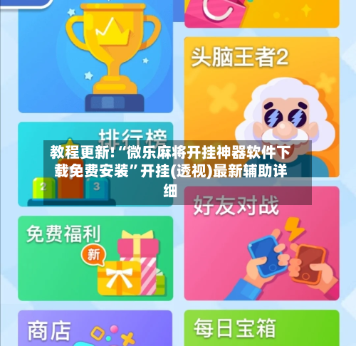 教程更新!“微乐麻将开挂神器软件下载免费安装”开挂(透视)最新辅助详细-第2张图片