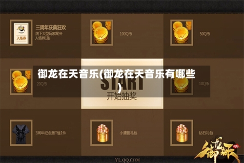 御龙在天音乐(御龙在天音乐有哪些)