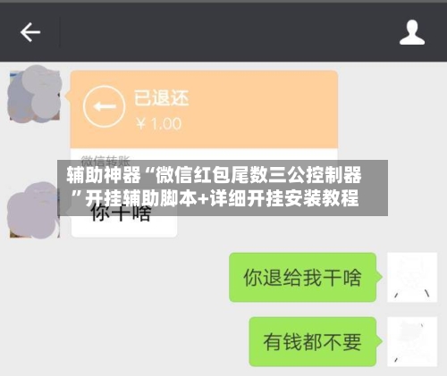 辅助神器“微信红包尾数三公控制器”开挂辅助脚本+详细开挂安装教程-第2张图片