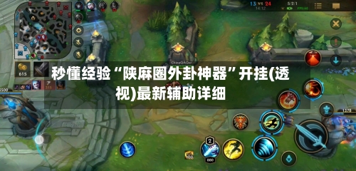 秒懂经验“陕麻圈外卦神器”开挂(透视)最新辅助详细