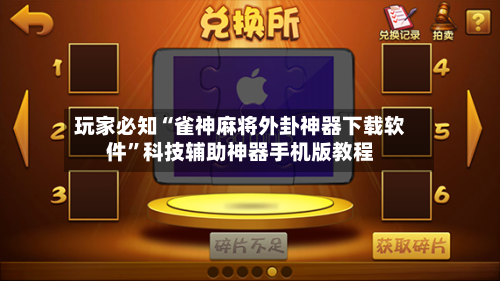 玩家必知“雀神麻将外卦神器下载软件”科技辅助神器手机版教程-第3张图片