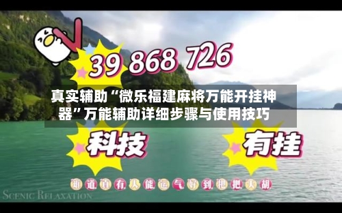 真实辅助“微乐福建麻将万能开挂神器”万能辅助详细步骤与使用技巧