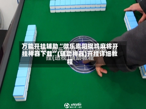 万能开挂辅助“微乐贵阳捉鸡麻将开挂神器下载”(辅助神器)开挂详细教程