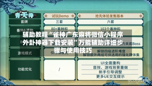 辅助教程“雀神广东麻将微信小程序外卦神器下载安装”万能辅助详细步骤与使用技巧-第2张图片