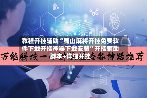 教程开挂辅助“蜀山麻将开挂免费软件下载开挂神器下载安装”开挂辅助脚本+详细开挂