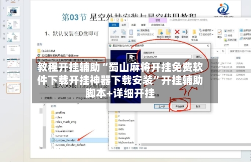 教程开挂辅助“蜀山麻将开挂免费软件下载开挂神器下载安装”开挂辅助脚本+详细开挂-第3张图片