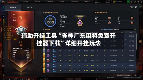 辅助开挂工具“雀神广东麻将免费开挂器下载	”详细开挂玩法-第2张图片