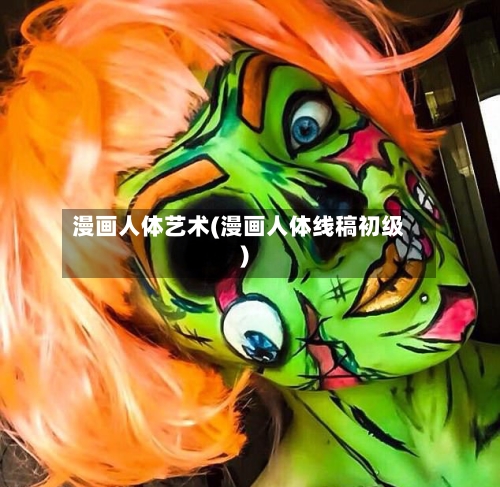 漫画人体艺术(漫画人体线稿初级)