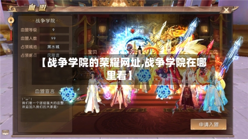 【战争学院的荣耀网址,战争学院在哪里看】-第2张图片