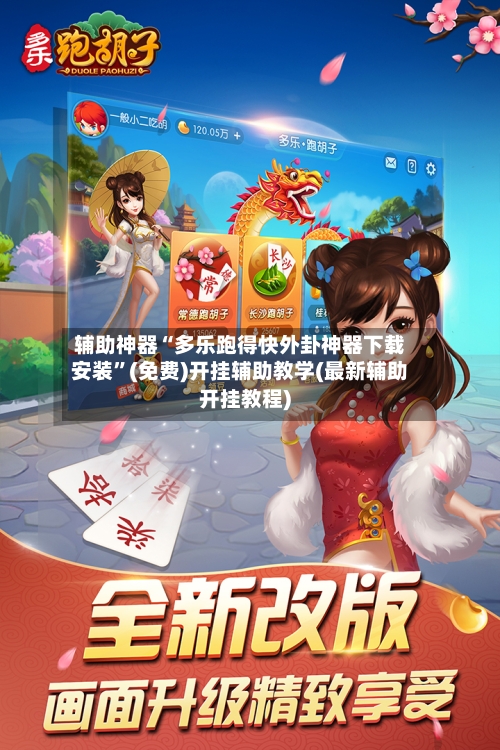 辅助神器“多乐跑得快外卦神器下载安装”(免费)开挂辅助教学(最新辅助开挂教程)