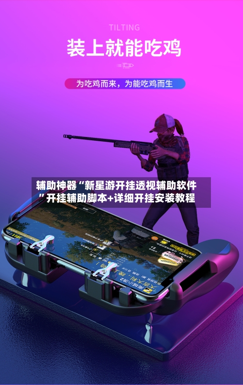 辅助神器“新星游开挂透视辅助软件”开挂辅助脚本+详细开挂安装教程-第2张图片