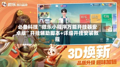 必备科技“微乐小程序万能开挂器安卓版”开挂辅助脚本+详细开挂安装教程