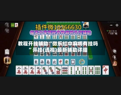 教程开挂辅助“微乐红中麻将有挂吗	”开挂(透视)最新辅助详细-第2张图片