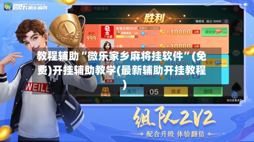教程辅助“微乐家乡麻将挂软件”(免费)开挂辅助教学(最新辅助开挂教程)