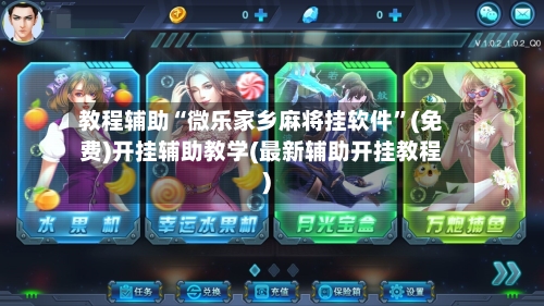 教程辅助“微乐家乡麻将挂软件”(免费)开挂辅助教学(最新辅助开挂教程)-第3张图片