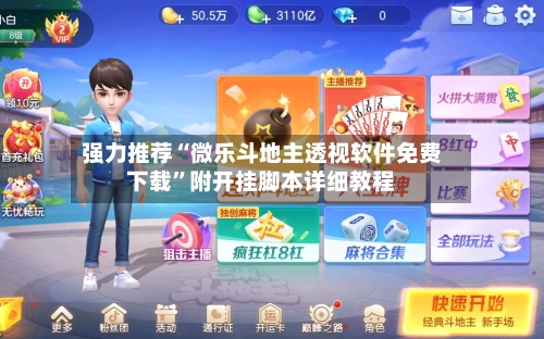 强力推荐“微乐斗地主透视软件免费下载	”附开挂脚本详细教程-第2张图片