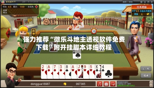 强力推荐“微乐斗地主透视软件免费下载”附开挂脚本详细教程-第3张图片