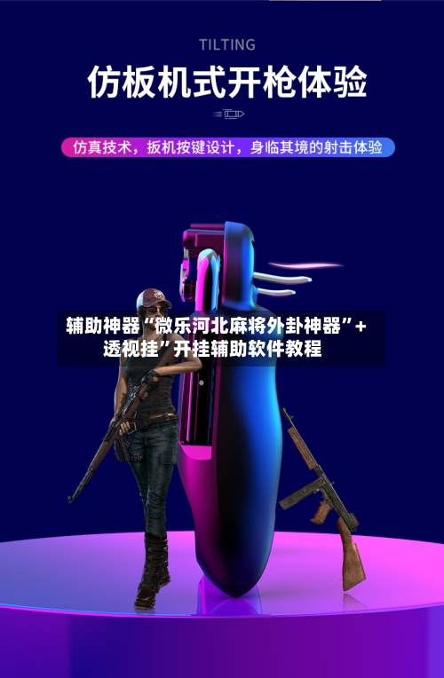 辅助神器“微乐河北麻将外卦神器”+透视挂”开挂辅助软件教程