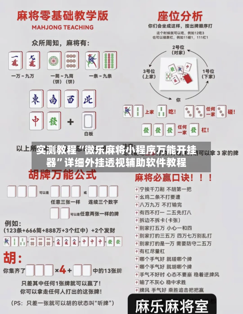 实测教程“微乐麻将小程序万能开挂器”详细外挂透视辅助软件教程