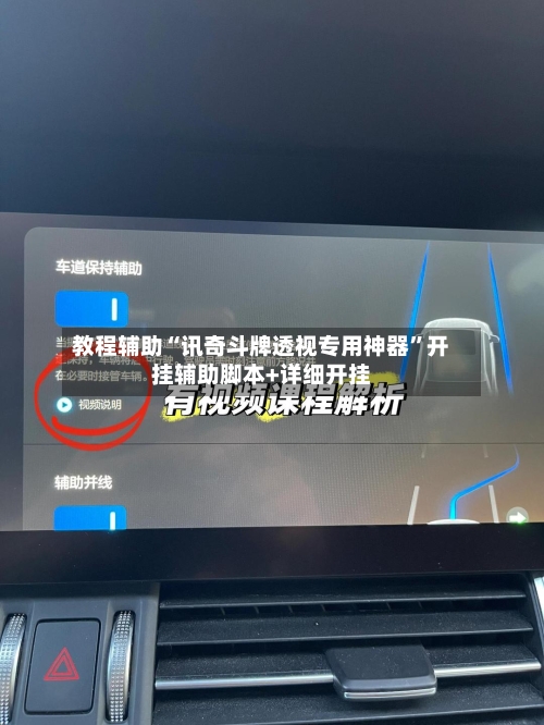 教程辅助“讯奇斗牌透视专用神器”开挂辅助脚本+详细开挂