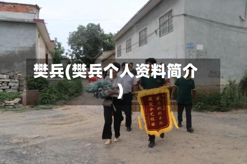 樊兵(樊兵个人资料简介)-第3张图片