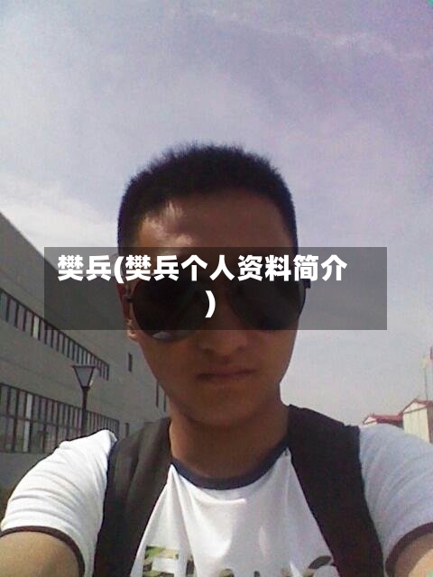 樊兵(樊兵个人资料简介)-第2张图片