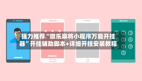 强力推荐“微乐麻将小程序万能开挂器”开挂辅助脚本+详细开挂安装教程-第2张图片