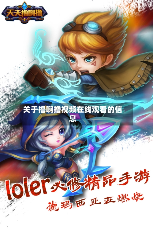 关于撸啊撸视频在线观看的信息