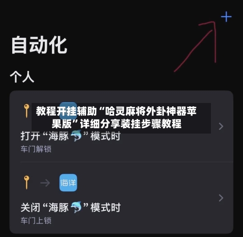教程开挂辅助“哈灵麻将外卦神器苹果版”详细分享装挂步骤教程