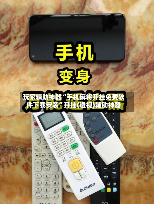 玩家辅助神器“手机麻将开挂免费软件下载安装”开挂(透视)辅助神器